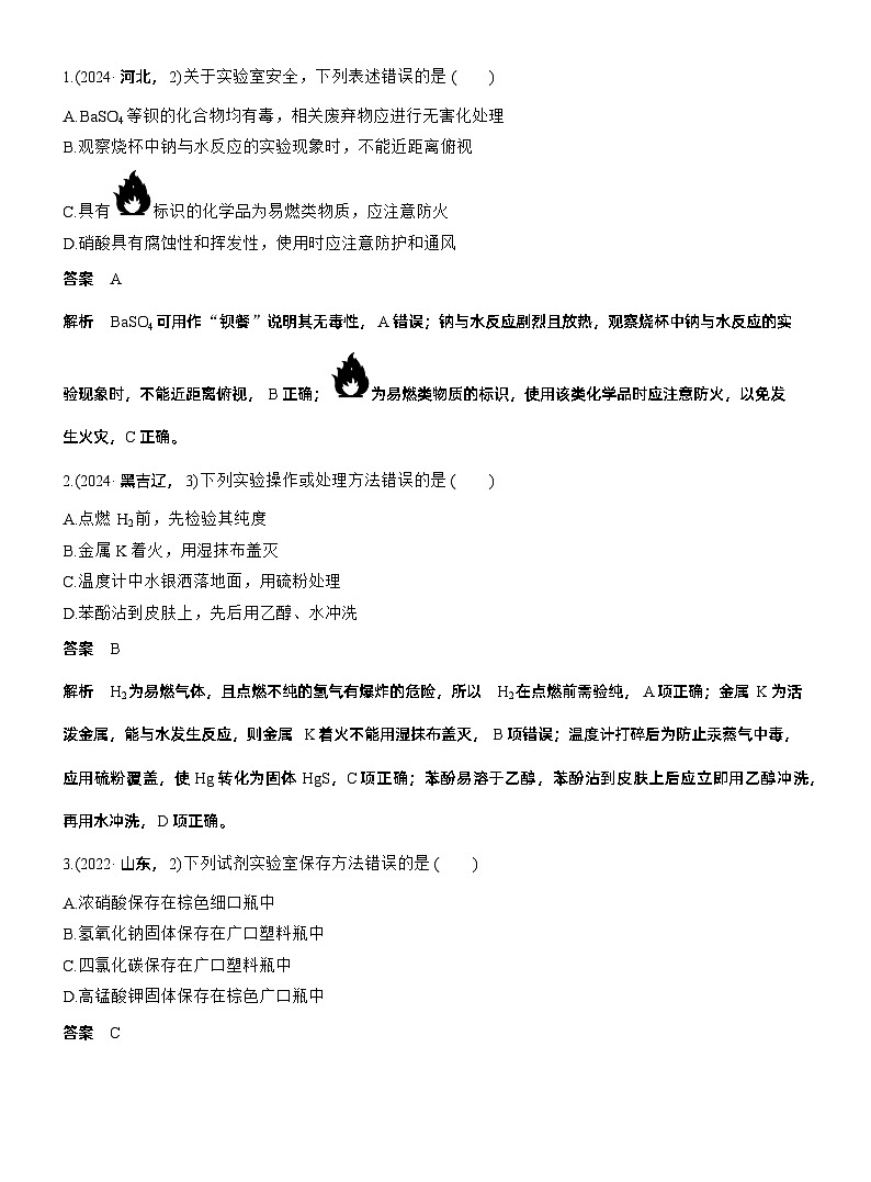 专题七　选择题专攻1　常用实验仪器、试剂保存、实验安全--2025年高考化学大二轮专题复习（教师版）第3页