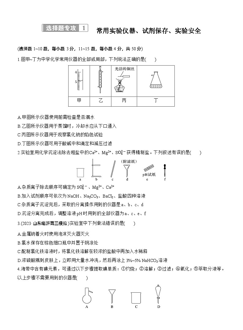 专题七　选择题专攻1　常用实验仪器、试剂保存、实验安全--2025年高考化学大二轮专题复习（专练）第1页