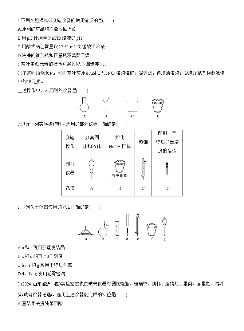 专题七　选择题专攻1　常用实验仪器、试剂保存、实验安全--2025年高考化学大二轮专题复习（专练）第2页