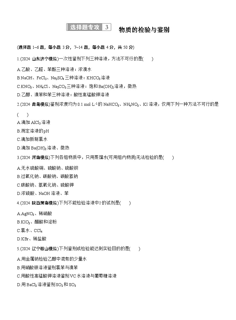 专题七　选择题专攻3　物质的检验与鉴别--2025年高考化学大二轮专题复习（专练）第1页