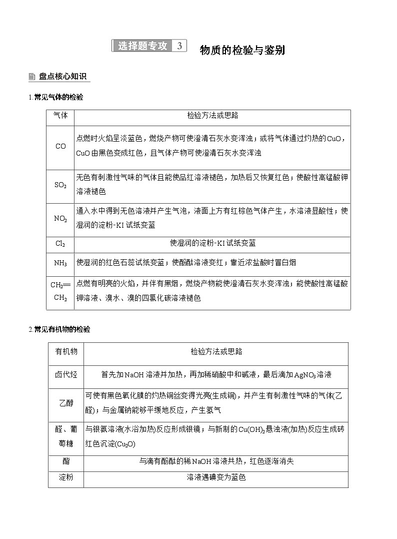 专题七　选择题专攻3　物质的检验与鉴别--2025年高考化学大二轮专题复习（教师版）第1页
