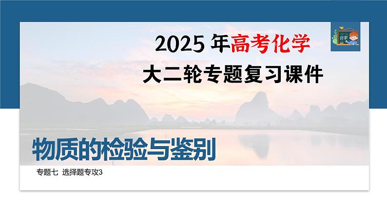 专题七　选择题专攻3　物质的检验与鉴别--2025年高考化学大二轮专题课件第1页