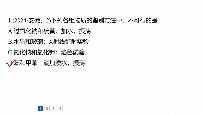 专题七　选择题专攻3　物质的检验与鉴别--2025年高考化学大二轮专题课件第8页