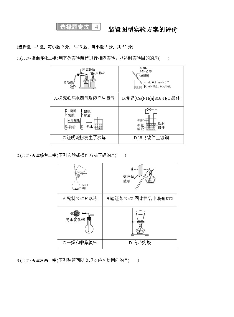 专题七　选择题专攻4　装置图型实验方案的评价--2025年高考化学大二轮专题复习（专练）第1页