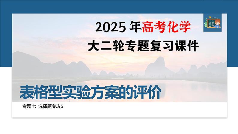 专题七　选择题专攻5　表格型实验方案的评价--2025年高考化学大二轮专题课件第1页