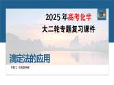 专题七　主观题突破1　滴定法的应用--2025年高考化学大二轮专题复习课件+讲义+专练