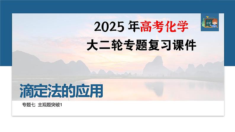 专题七　主观题突破1　滴定法的应用--2025年高考化学大二轮专题课件第1页