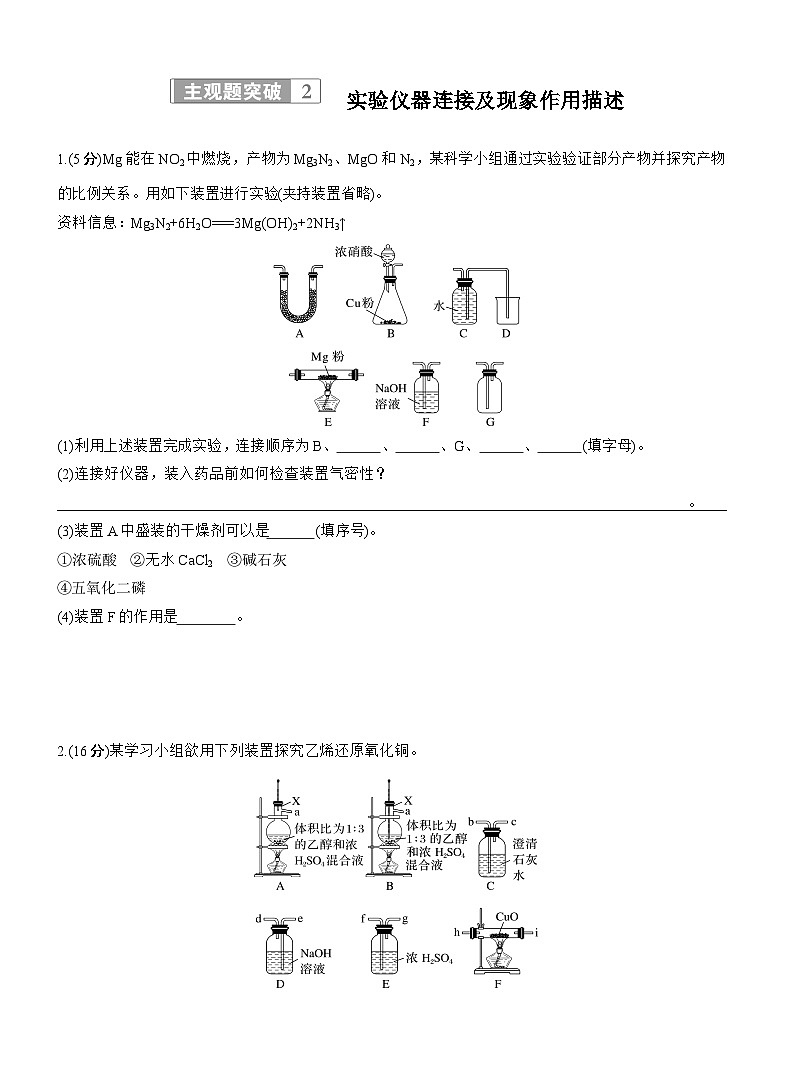 专题七　主观题突破2　实验仪器连接及现象作用描述--2025年高考化学大二轮专题复习（专练）第1页