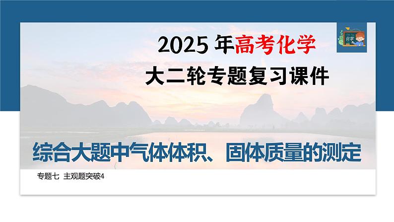 专题七　主观题突破4　综合大题中气体体积、固体质量的测定--2025年高考化学大二轮专题课件第1页