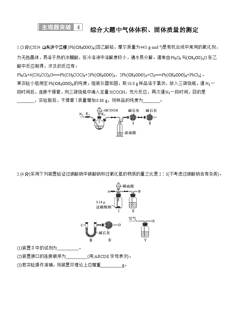 专题七　主观题突破4　综合大题中气体体积、固体质量的测定--2025年高考化学大二轮专题复习（专练）第1页