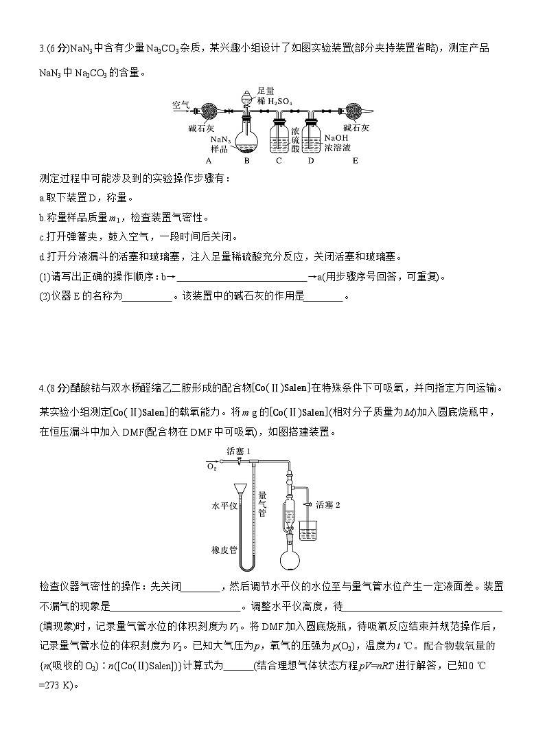 专题七　主观题突破4　综合大题中气体体积、固体质量的测定--2025年高考化学大二轮专题复习（专练）第2页