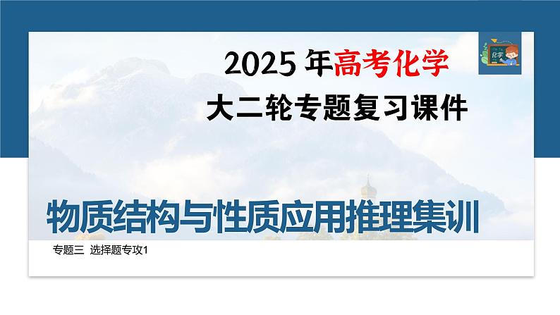 专题三　选择题专攻1　物质结构与性质应用推理集训--2025年高考化学大二轮专题课件第1页