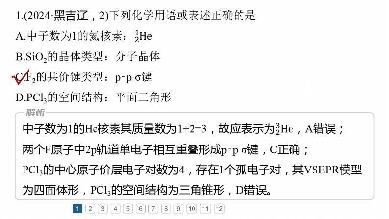 专题三　选择题专攻1　物质结构与性质应用推理集训--2025年高考化学大二轮专题课件第2页