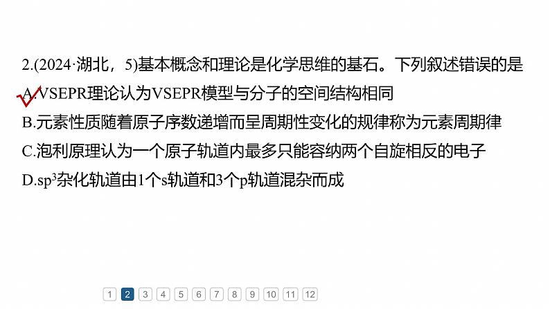 专题三　选择题专攻1　物质结构与性质应用推理集训--2025年高考化学大二轮专题课件第3页