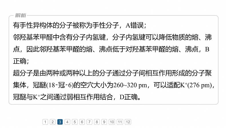 专题三　选择题专攻1　物质结构与性质应用推理集训--2025年高考化学大二轮专题课件第6页