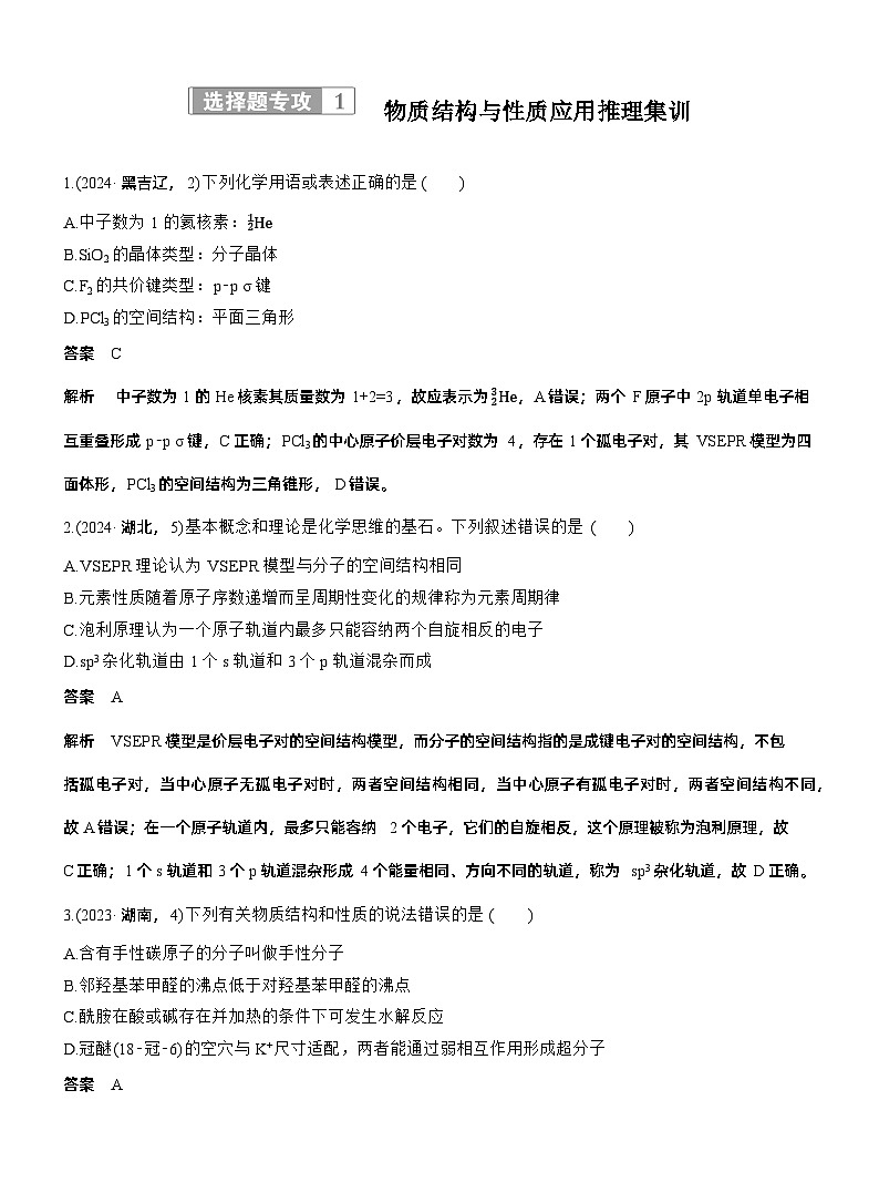 专题三　选择题专攻1　物质结构与性质应用推理集训--2025年高考化学大二轮专题复习（教师版）第1页