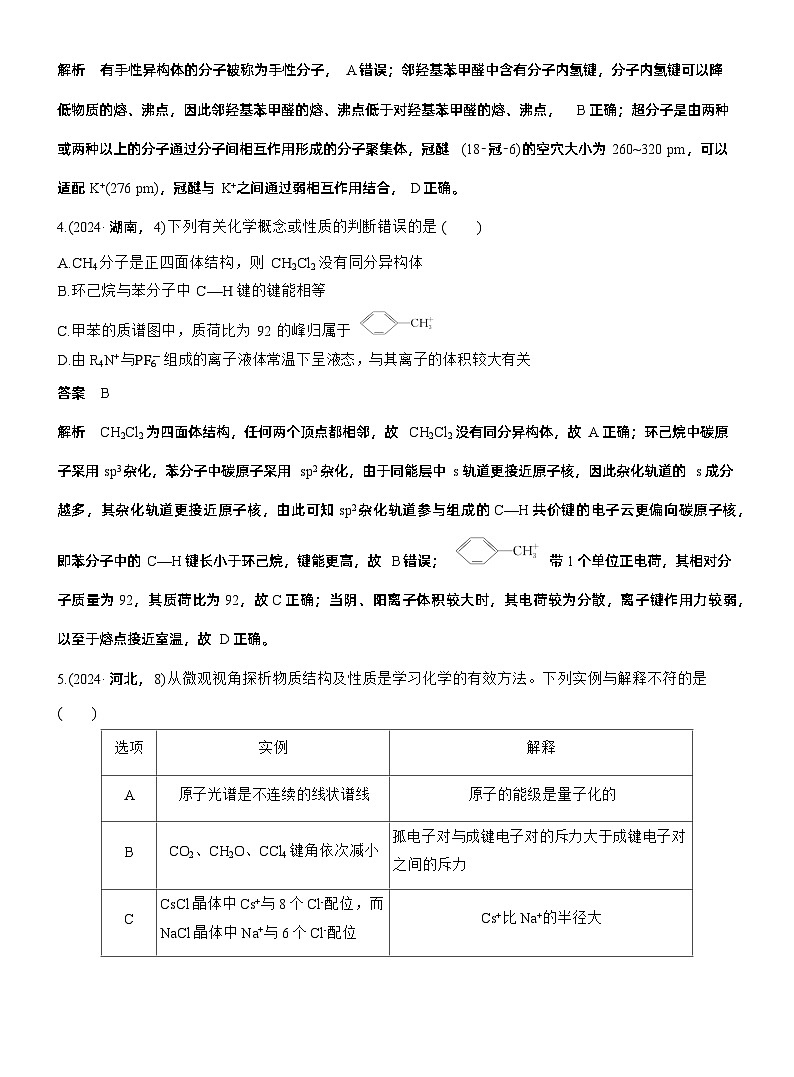专题三　选择题专攻1　物质结构与性质应用推理集训--2025年高考化学大二轮专题复习（教师版）第2页