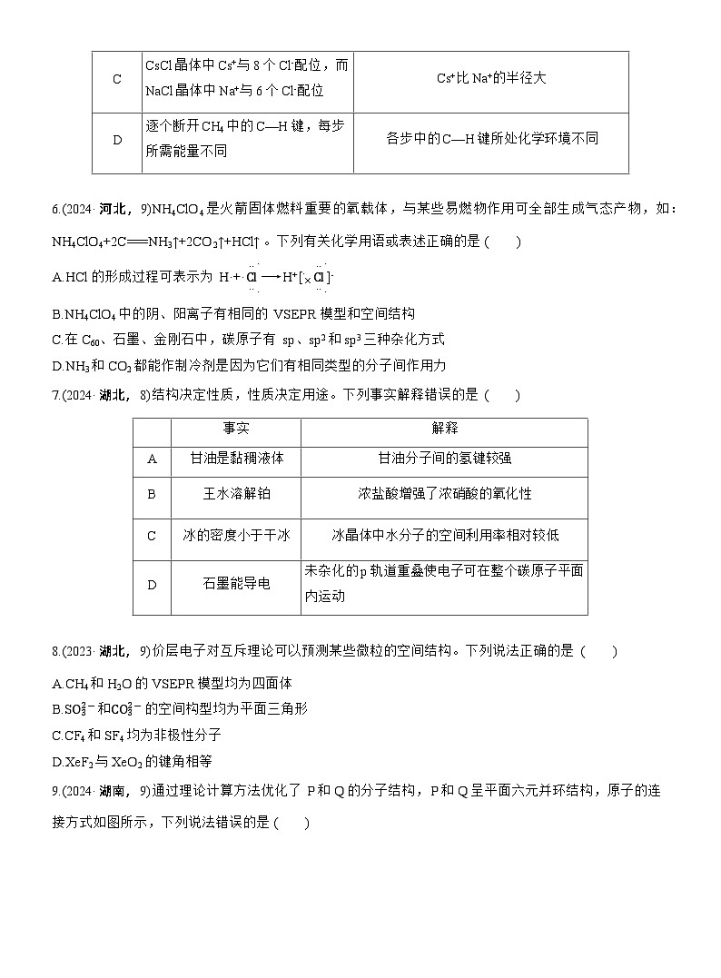专题三　选择题专攻1　物质结构与性质应用推理集训--2025年高考化学大二轮专题复习（学生版）第2页