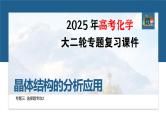 专题三　选择题专攻2　晶体结构的分析应用--2025年高考化学大二轮专题复习课件+讲义+专练