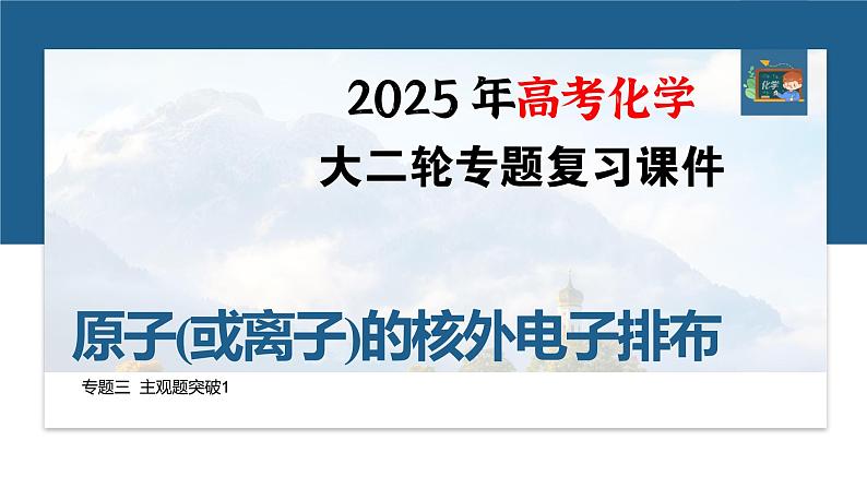 专题三　主观题突破1　原子(或离子)的核外电子排布--2025年高考化学大二轮专题课件第1页