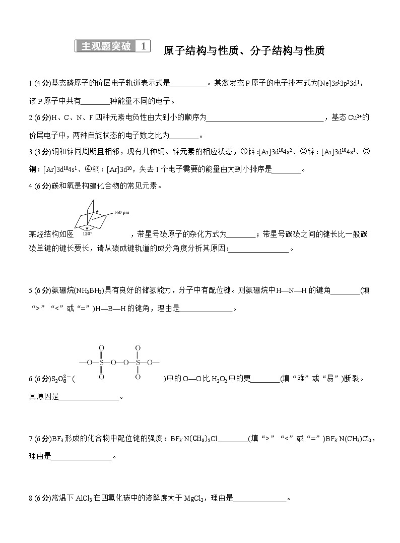 专题三　主观题突破1　原子结构与性质、分子结构与性质--2025年高考化学大二轮专题复习（专练）第1页