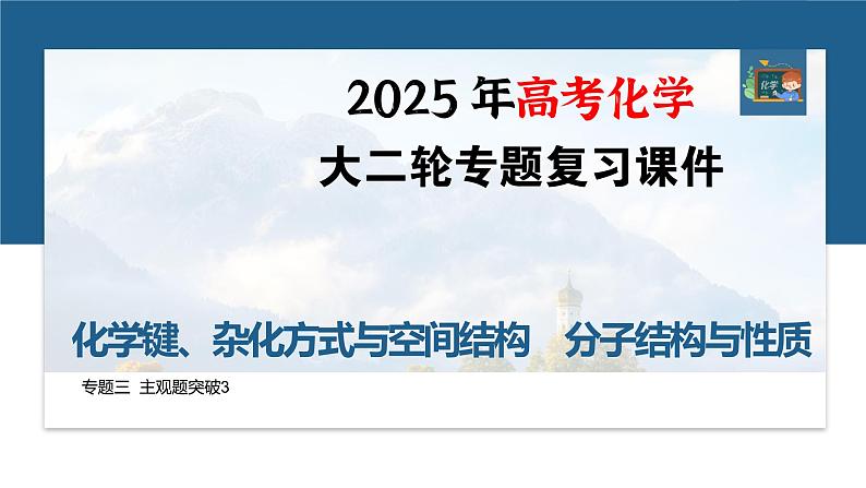 专题三　主观题突破3　化学键、杂化方式与空间结构　分子结构与性质--2025年高考化学大二轮专题课件第1页