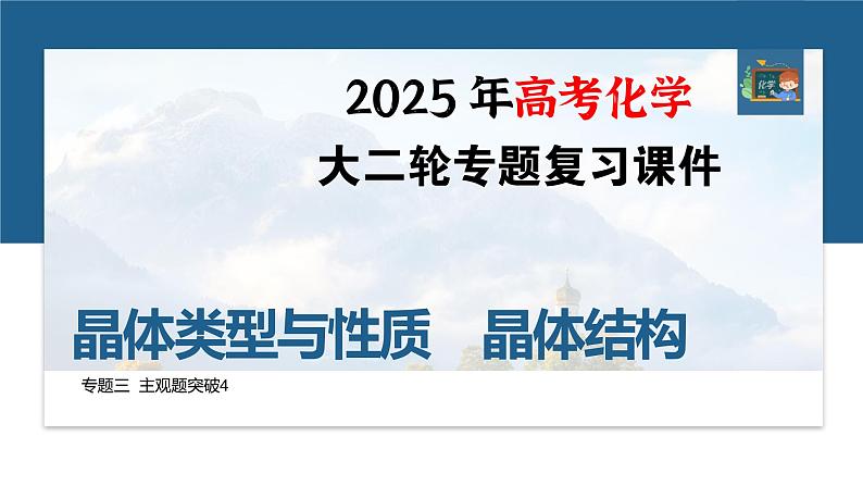 专题三　主观题突破4　晶体类型与性质　晶体结构--2025年高考化学大二轮专题课件第1页