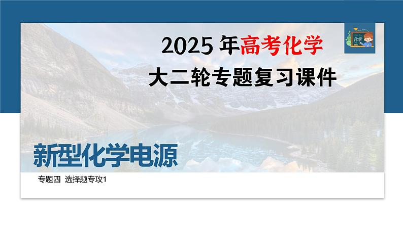 专题四　选择题专攻1　新型化学电源--2025年高考化学大二轮专题课件第1页