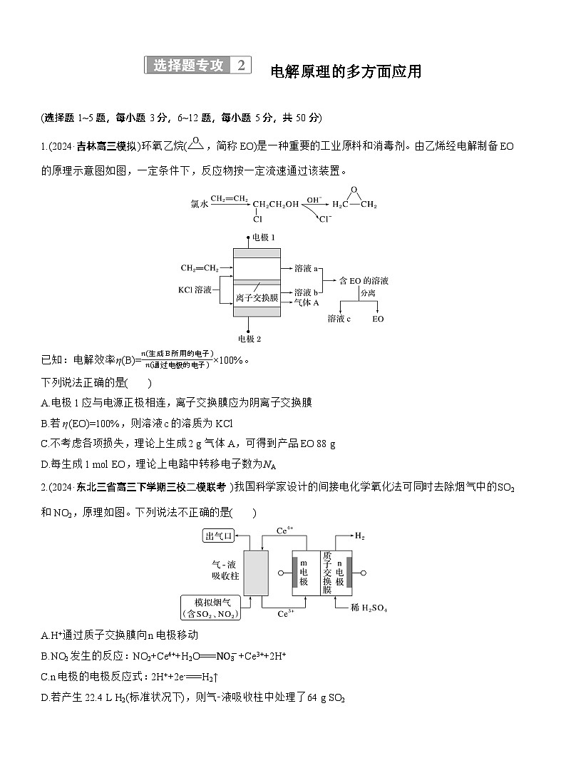 专题四　选择题专攻2　电解原理的多方面应用--2025年高考化学大二轮专题复习（专练）第1页