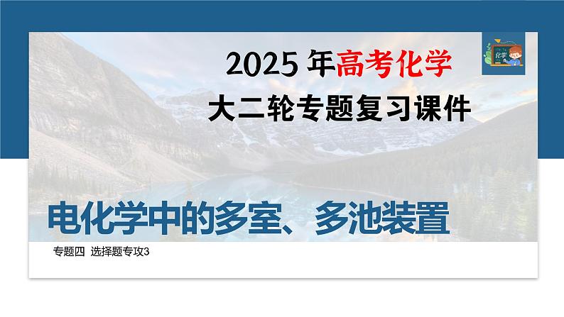 专题四　选择题专攻3　电化学中的多室、多池装置--2025年高考化学大二轮专题课件第1页