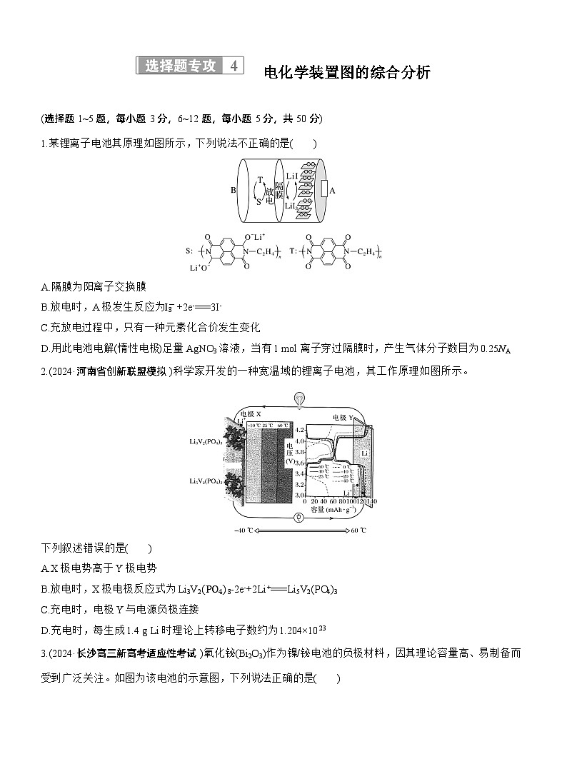 专题四　选择题专攻4　电化学装置图的综合分析--2025年高考化学大二轮专题复习（专练）第1页