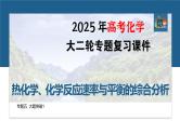 专题五　大题突破1　热化学、化学反应速率与平衡的综合分析--2025年高考化学大二轮专题复习课件+讲义+专练