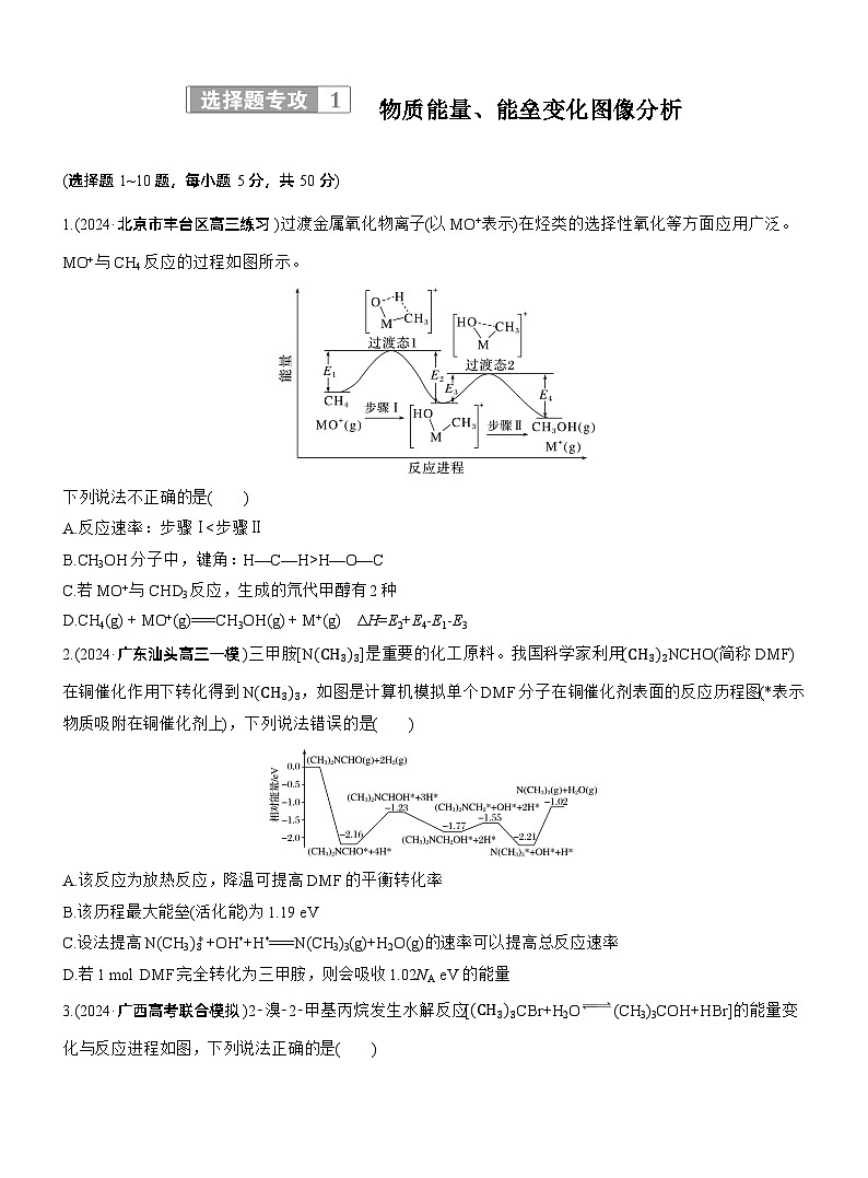 专题五　选择题专攻1　物质能量、能垒变化图像分析--2025年高考化学大二轮专题复习（专练）第1页