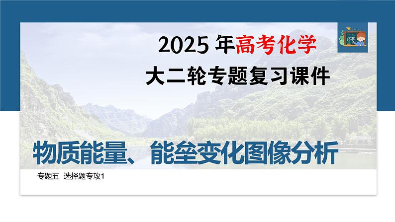 专题五　选择题专攻1　物质能量、能垒变化图像分析--2025年高考化学大二轮专题课件第1页