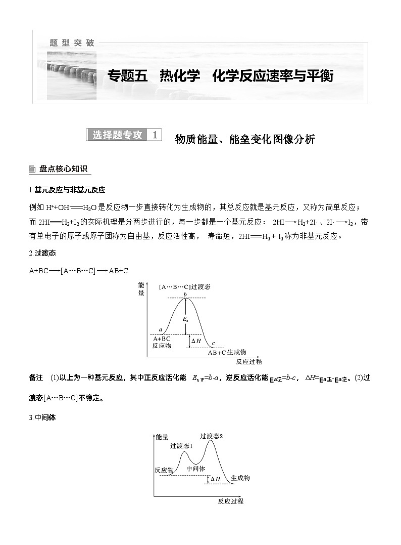 专题五　选择题专攻1　物质能量、能垒变化图像分析--2025年高考化学大二轮专题复习（学生版）第1页