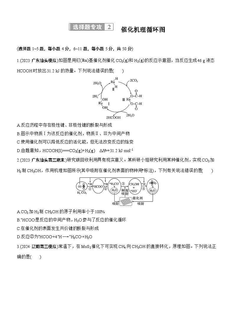 专题五　选择题专攻2　催化机理循环图--2025年高考化学大二轮专题复习（专练）第1页