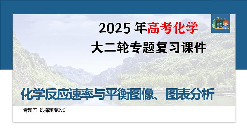 专题五　选择题专攻3　化学反应速率与平衡图像、图表分析--2025年高考化学大二轮专题课件第1页