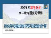 专题五　主观题突破1　热化学方程式的书写与焓变的计算--2025年高考化学大二轮专题复习课件+讲义+专练