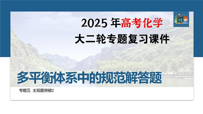 专题五　主观题突破2　多平衡体系中的规范解答题--2025年高考化学大二轮专题课件第1页