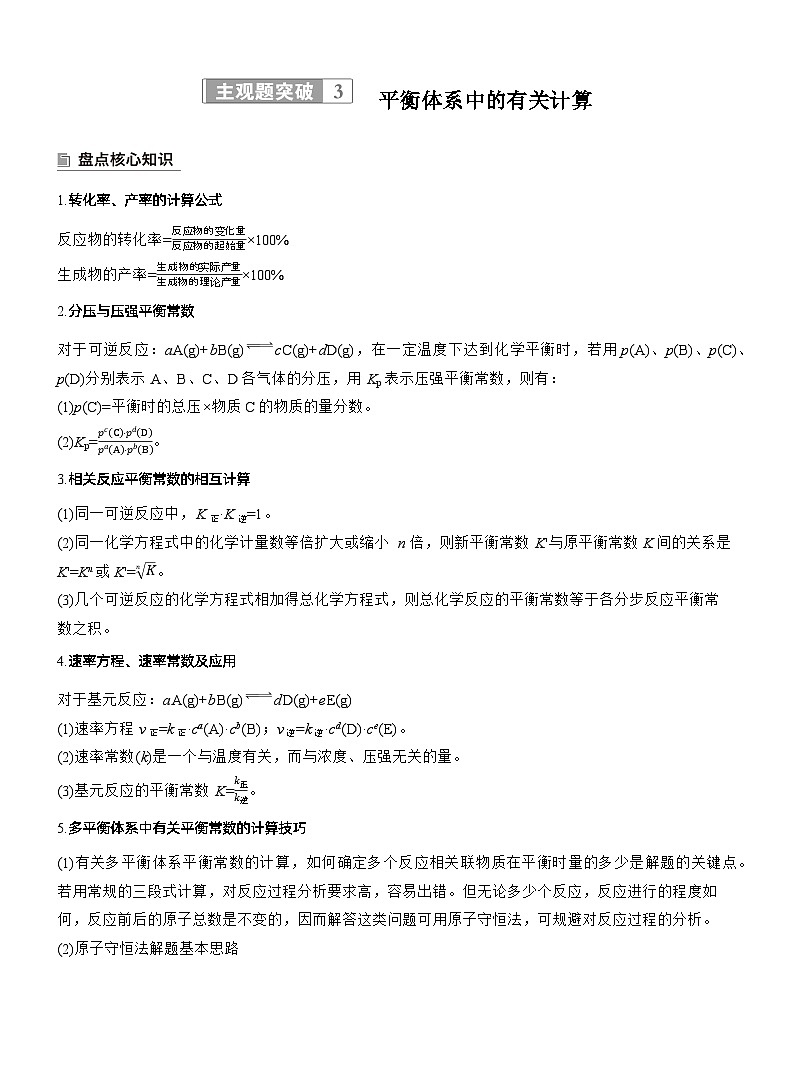专题五　主观题突破3　平衡体系中的有关计算--2025年高考化学大二轮专题复习（教师版）第1页
