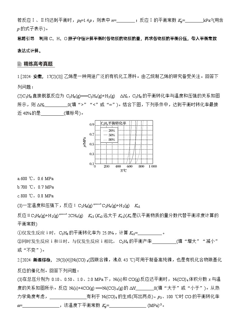 专题五　主观题突破3　平衡体系中的有关计算--2025年高考化学大二轮专题复习（学生版）第3页