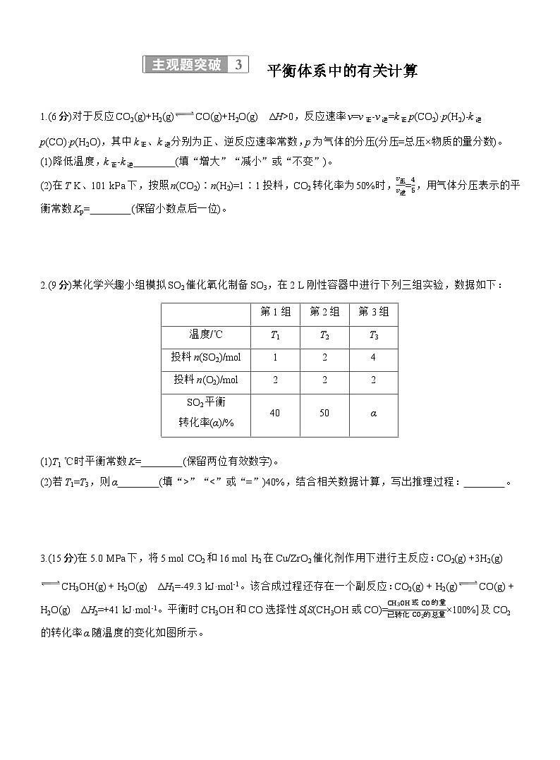 专题五　主观题突破3　平衡体系中的有关计算--2025年高考化学大二轮专题复习（专练）第1页