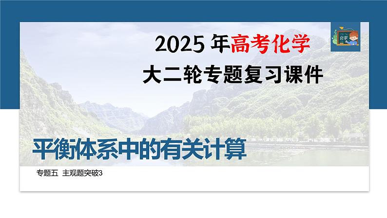 专题五　主观题突破3　平衡体系中的有关计算--2025年高考化学大二轮专题课件第1页