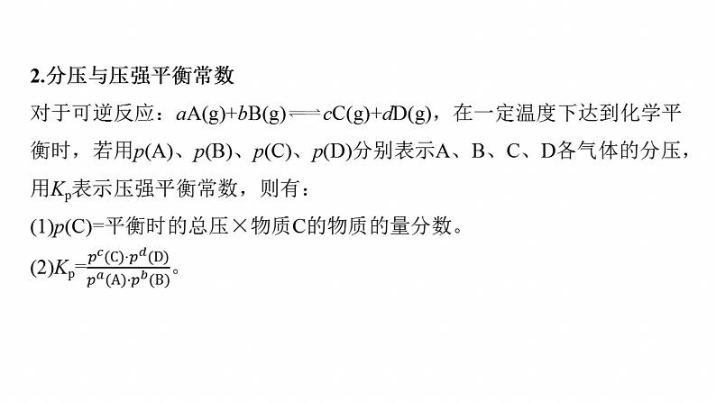 专题五　主观题突破3　平衡体系中的有关计算--2025年高考化学大二轮专题课件第4页