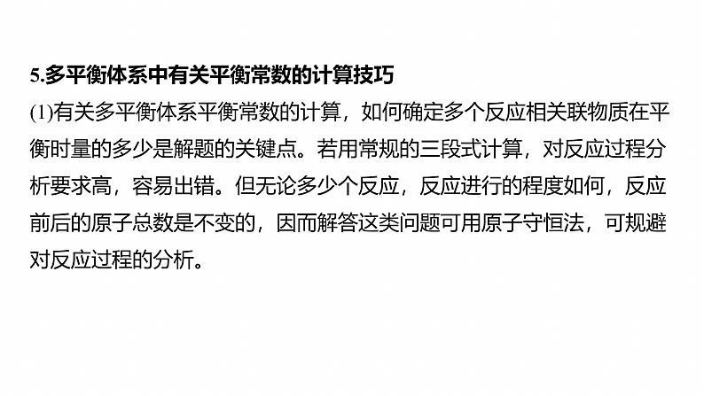 专题五　主观题突破3　平衡体系中的有关计算--2025年高考化学大二轮专题课件第7页