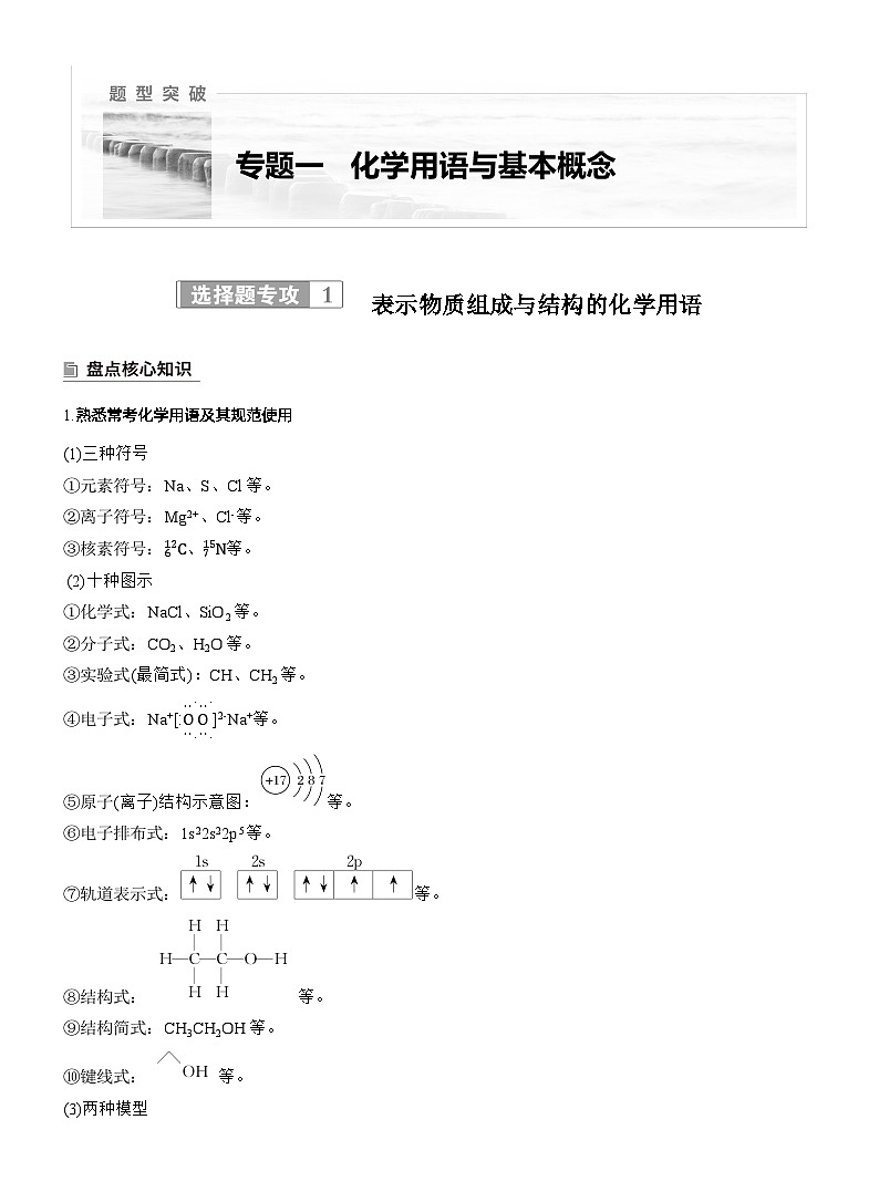 专题一　选择题专攻1　表示物质组成与结构的化学用语--2025年高考化学大二轮专题复习（学生版）第1页