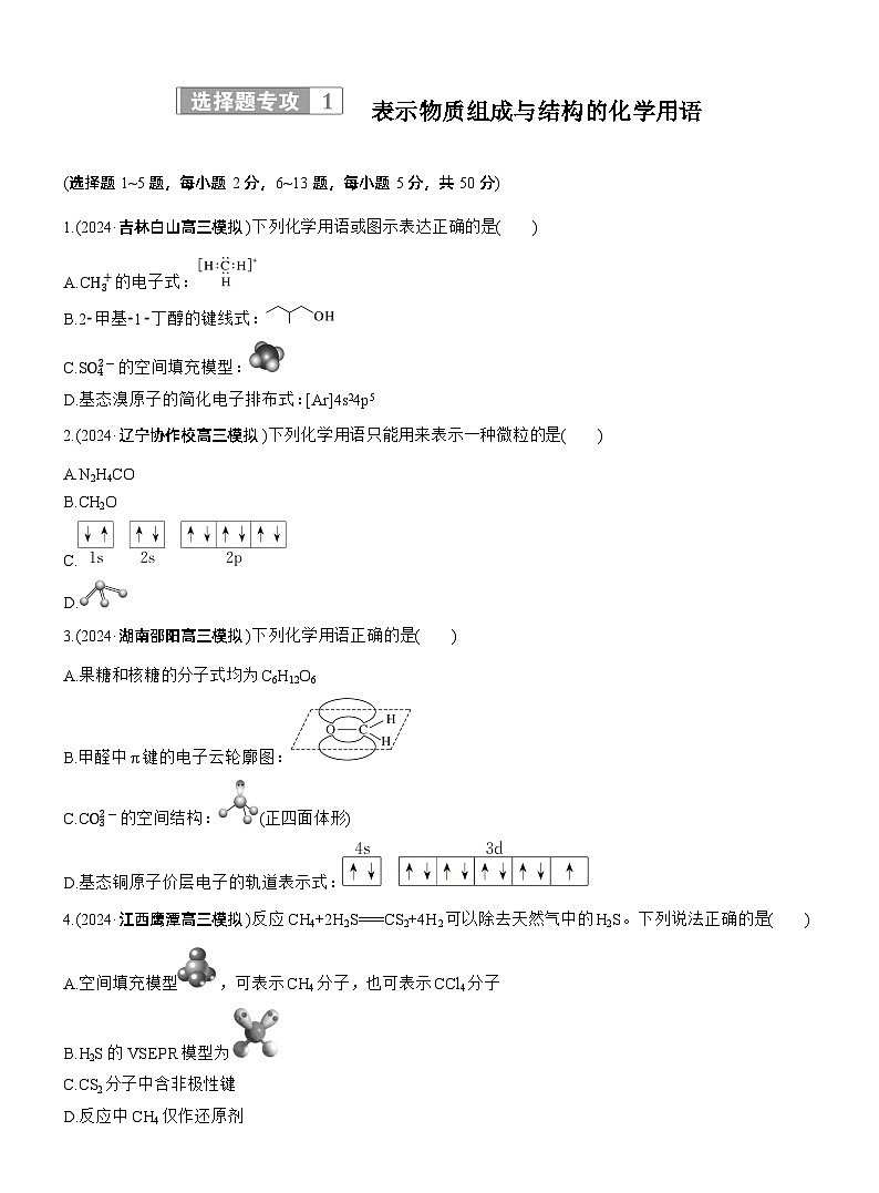 专题一　选择题专攻1　表示物质组成与结构的化学用语--2025年高考化学大二轮专题复习（专练）第1页