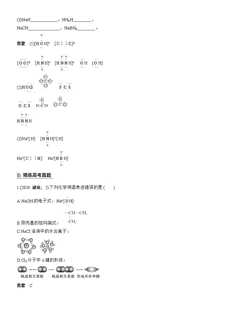 专题一　选择题专攻1　表示物质组成与结构的化学用语--2025年高考化学大二轮专题复习（教师版）第3页