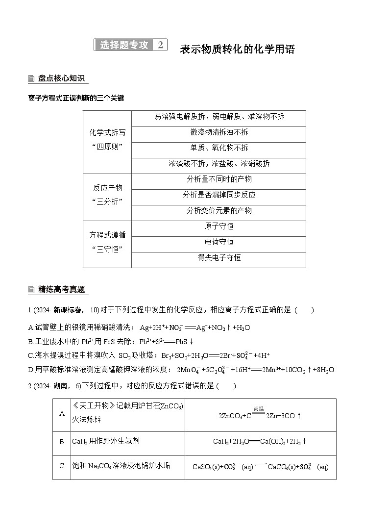 专题一　选择题专攻2　表示物质转化的化学用语--2025年高考化学大二轮专题复习（学生版）第1页