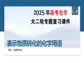 专题一　选择题专攻2　表示物质转化的化学用语--2025年高考化学大二轮专题复习课件+讲义+专练
